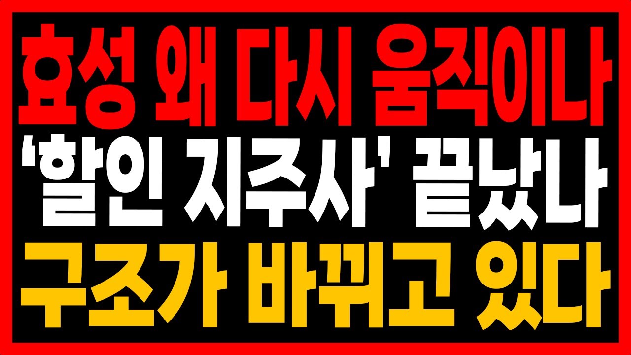 [효성 주가전망] 왜 다시 움직이고 있을까! 할인 지주사 끝난걸까! 구조가 바뀌고 있다 꼭 체크하세요! #효성 #효성주가 #효성주가전망