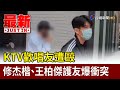 KTV歡唱友遭毆 修杰楷、王柏傑護友爆衝突【最新快訊】