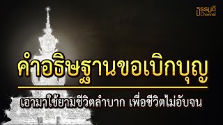 คำอธิษฐานขอเบิกบุญ #เบิกบุญ #เบิกบุญเก่ามาใช้ เอามาใช้ยามชีวิตลำบาก เพื่อชีวิตไม่อับจนกบุญ