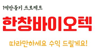 [한창바이오] 달리는 말에 올라탈때는 이렇게 하시는겁니다#한창바이오텍#한창바이오텍주가#한창바이오텍주가전망