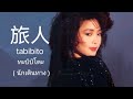 テレサ・テン - 旅人 ( ทะบิบิโตะ tabibito ) แปลไทย + คําอ่านไทย