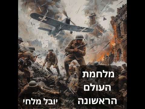 פרק 1 לפני 1914 