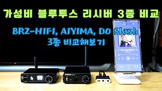 가성비 블루투스리시버/DAC 3종 비교/Comparison of 3 cost-effective Bluetooth receivers/DACs