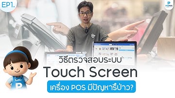วิธีตรวจสอบระบบ Touch Screen เครื่อง POS มีปัญหารึเปล่า?