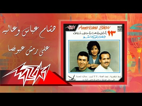        على رمش عيونها هشام عباس وعالية