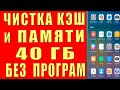 Как ОЧИСТИТЬ ПАМЯТЬ 40 ГБ Телефона КЭШ Ничего НУЖНОГО НЕ УДАЛЯЯ Файлы Папки VIBER WhatsApp TELEGRAM