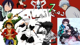 أنميات اسطورية لدرجة مش طبيعية | ... One Piece - Kimetsu no Yaiba - Bleach - Gintama