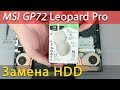 MSI GP72 Leopard Pro Замена жесткого диска