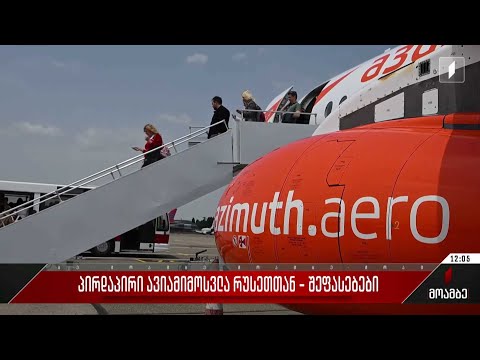 პირდაპირი ავიამიმოსვლა რუსეთთან - შეფასებები პოლიტიკურ სპექტრში