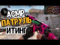 АСМР КС ГО ГЕЙМИНГ ПАТРУЛЬ ПОД ИТИНГ ЗВУКИ РТА l ASMR CS GO GAMING PATROL EATING