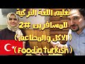 اهم الكلمات التركية استخداما في المطاعم والكافيهات تعليم اللغة التركية #2 للمسافرين
