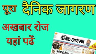 || DAINIK JAGRAN paper apne mobile pr pdhen || Read Dainik jagran paper on mobile ||