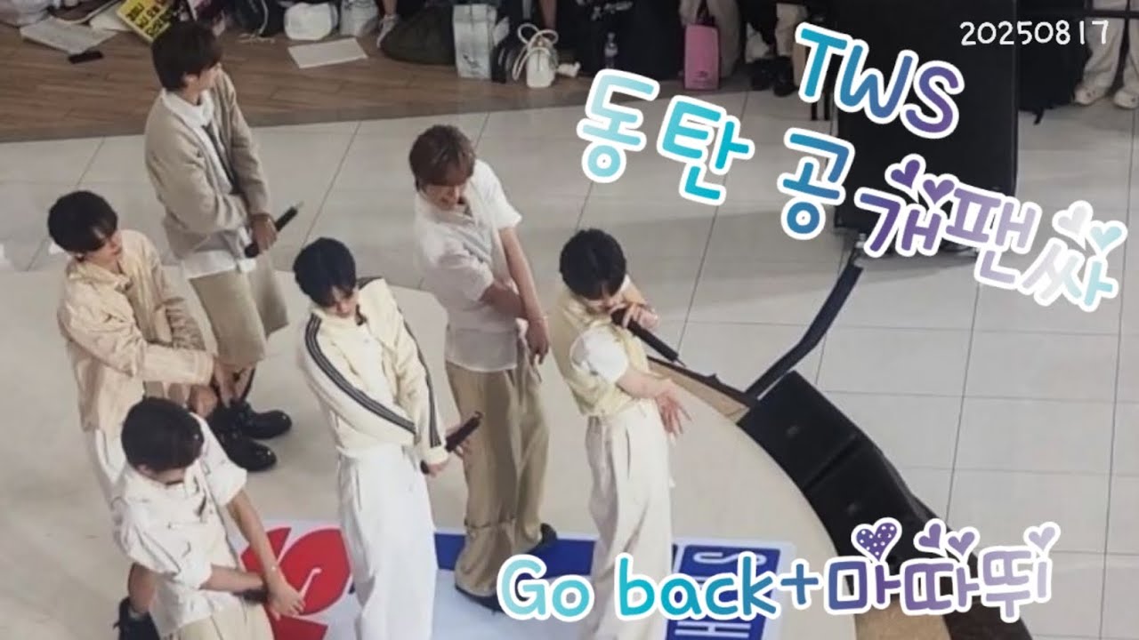 💙TWS💙20250817_동탄공개팬싸(go back+마음따라 뛰는건 멋지지 않아?)