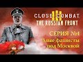 Close Combat 3: The Russian Front | Злые фашисты под Москвой | Серия 4