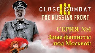 Close Combat 3: The Russian Front | Злые фашисты под Москвой | Серия 4