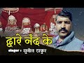     dware nand ke  new pahari song  bhajan  by sunil thakur