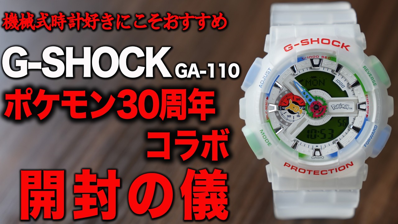 G-SHOCK] Unboxing: Pokémon 30th Anniversary Collaboration! 3-Month
