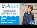 七海ひろき-七つの海へ大冒険#81【令和の王子様もスタイリッシュに!】