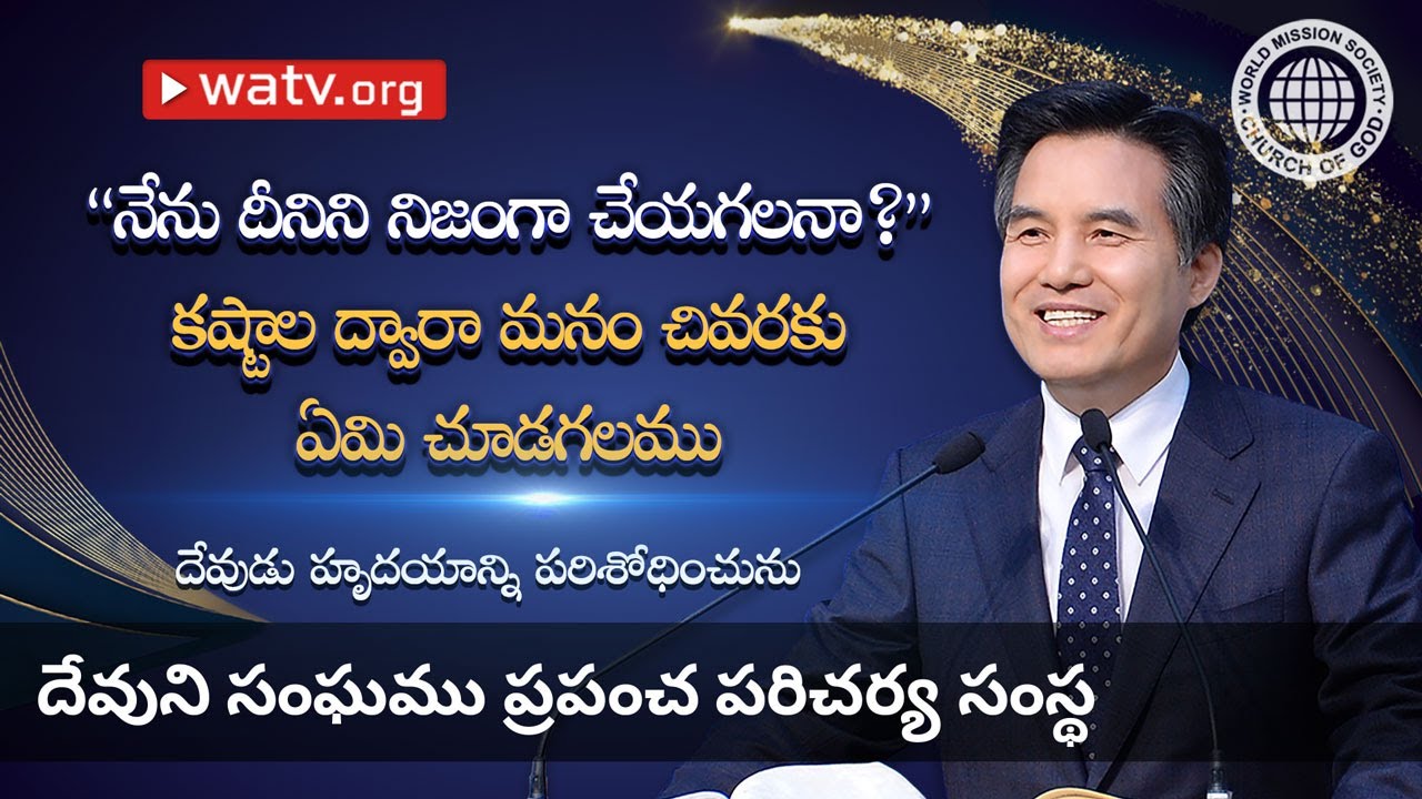 దేవుడు హృదయాన్ని పరిశోధించును | దేవుని సంఘము, అన్ సాంగ్ హోంగ్, తల్లియైన దేవుడు