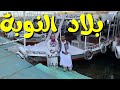 جولة في النوبة وجمالها وألوانها 
