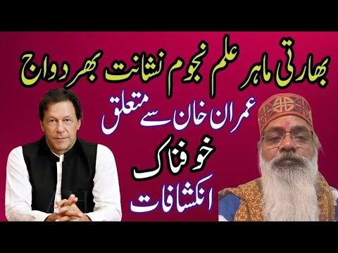 Dangerous Prediction About Imran Khan By Astrologer Nishant Bharddwaj 