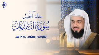سورة النازعات بصوت الشيخ خالد الجليل