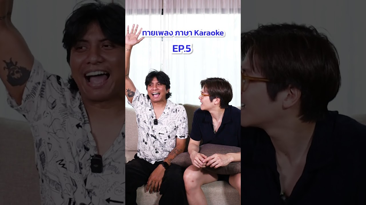 ใครรู้ตั้งแต่ฟังรอบแรกบ้าง ขิงหน่อยยย 🤔