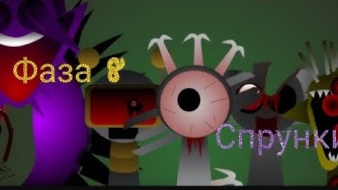 🤯СПРУНКИ ФАЗА 8!!!|ОБЗОР|МУЗЫКА|😨