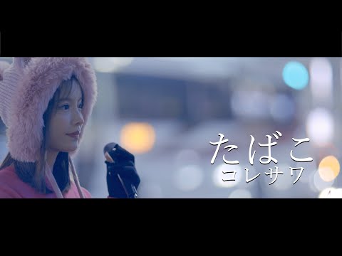 『たばこ』歌詞付き コレサワ cover Sing ぶたまんさん 新宿路上ライブ 4K映像