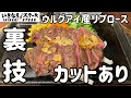 いきなりステーキの裏技『カットあり』でウルグアイ産リブロースステーキを注文してみた