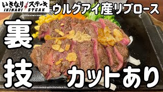 いきなりステーキの裏技『カットあり』でウルグアイ産リブロースステーキを注文してみた