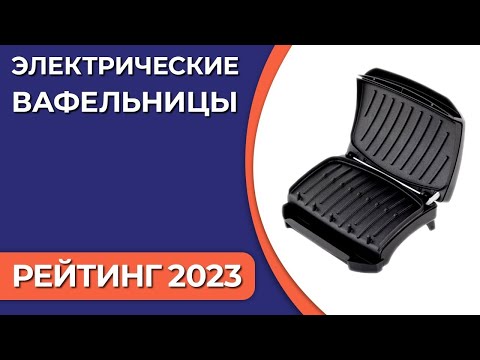 ТОП—7. Лучшие электровафельницы [для венских и бельгийских вафель]. Рейтинг 2023 года!