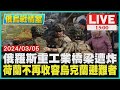 俄羅斯重工業橋梁遭炸　荷蘭不再收容烏克蘭避難者LIVE｜1500 俄烏戰情室｜TVBS新聞