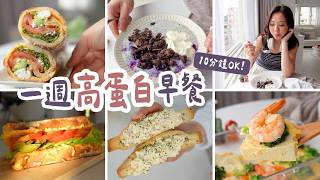 一週高蛋白早餐不重複｜10分鐘搞定！奇亞籽燕麥、豆腐蛋沙拉｜減脂、上班族必看！