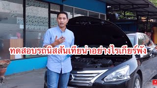 ทดสอบรถนิสสันเทียน่าอย่างไรบอกเกียร์พัง