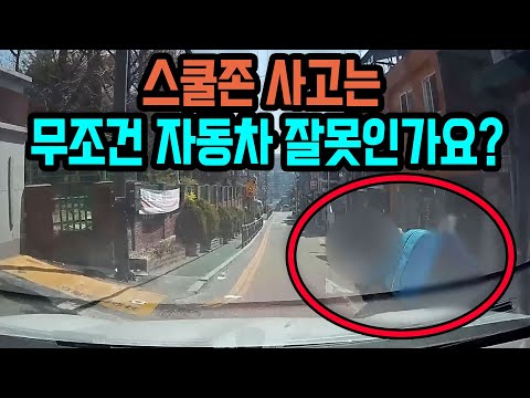15523회. 스쿨존에서 5km/h도 안되는 속도로 가는데 갑자기 나온 아이와의 사고. 아이는 괜찮다며 도망을 가서 어렵게 학교 측에 문의해서 찾았는데.. 블박차 잘못 있나요?