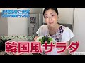 【簡単料理】韓国風サラダ(あっこクッキング) F012