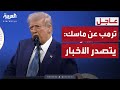 تعهدات ترمب للأميركيين من قمة الأولوية واحتفاء بماسك 