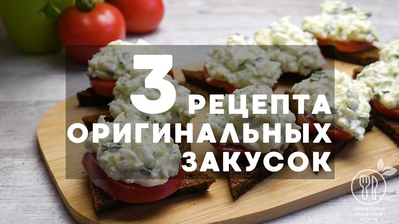 Рецепты закусок