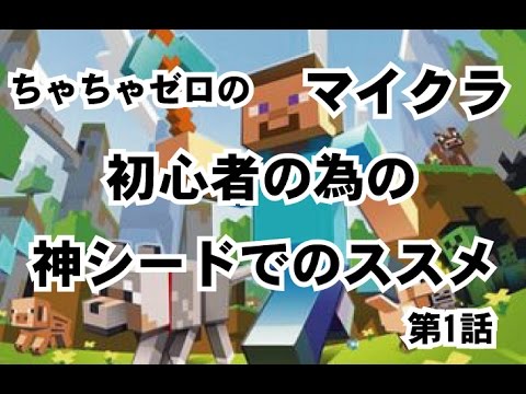 Minecraft マイクラ初心者での神シードのススメ 第１話 Youtube