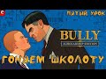 Bully: Scholarship Edition - ПРОХОЖДЕНИЕ #5 - ПЕРВЫЙ СТРИМ НА НОВОМ МЕСТЕ