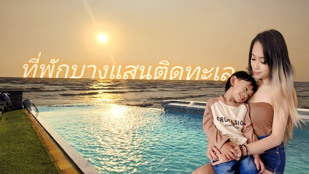 ที่พักบางแสนติดทะเล โรงแรม ที่พักบางแสน ชลบุรี วิวดี มีสระน้ำ หาดบางแสน |  การัณย์