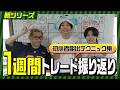 【新・プロと学ぶ相場攻略#4】ギャップアップ後の玉ごなれ判断はどうやるの？【日経平均63000円突破】