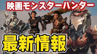 【MHW】実写映画に大剣オオアギトや弓グレイトハンターボウが登場！スリンガー、ガロン防具、調査班の衣装も！大筋のストーリー公開【モンハンワールド】