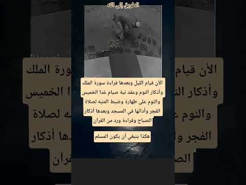 هكذا ينبغي أن يكون المسلم ✅✅✅✅✅✅