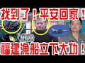 找到了！平安回家！福建漁船立下大功！蔡英文下令全部抓捕！這不，報應立馬來了！