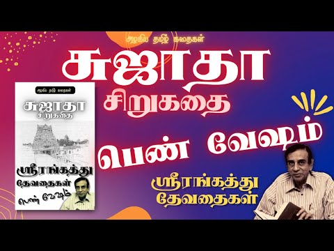 💃பெண் வேஷம் | சுஜாதா சிறுகதை | ஸ்ரீரங்கத்து தேவதைகள் | Srirangathu Devathaigal | Sujatha Tamil Story