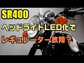 バイクのヘッドライトをLEDにしたらレギュレーターが壊れるって本当ですか？　「SR400」