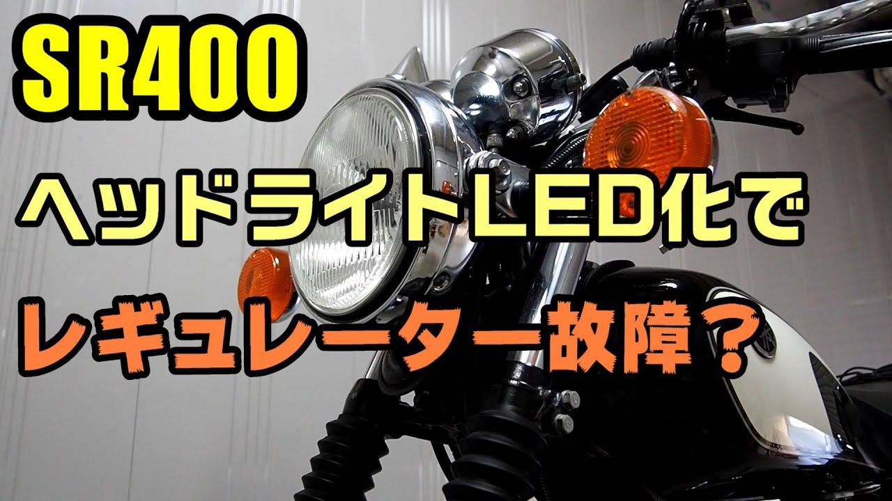 バイクのヘッドライトをLEDにしたらレギュレーターが壊れるって本当