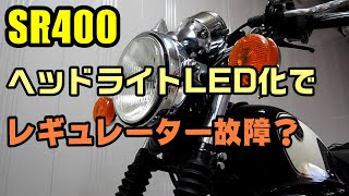 バイクのヘッドライトをLEDにしたらレギュレーターが壊れるって本当ですか？　「SR400」